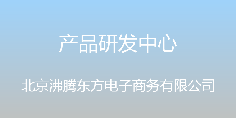 产品研发中心 - 北京沸腾东方电子商务有限公司