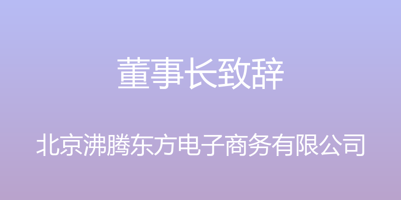 董事长致辞 - 北京沸腾东方电子商务有限公司