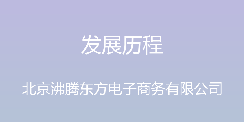 发展历程 - 北京沸腾东方电子商务有限公司