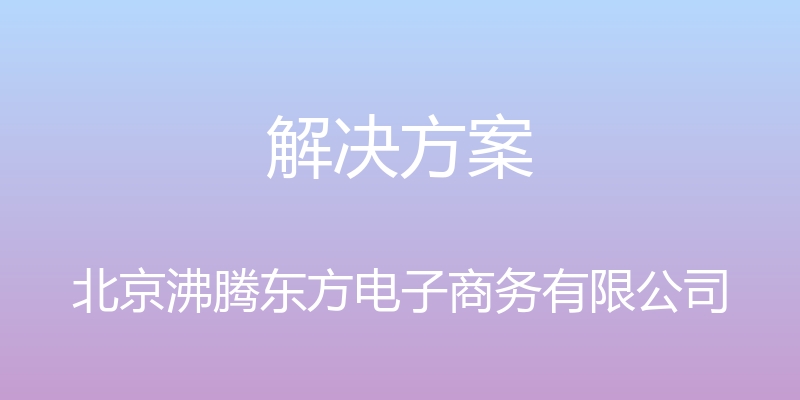 解决方案 - 北京沸腾东方电子商务有限公司