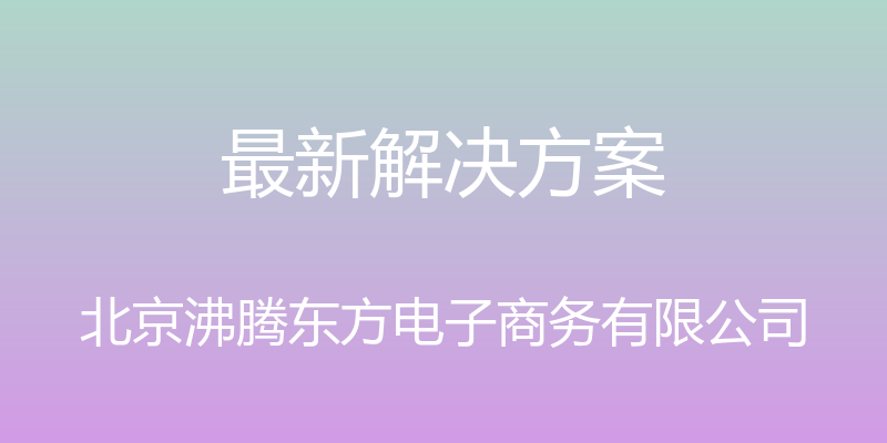 最新解决方案 - 北京沸腾东方电子商务有限公司