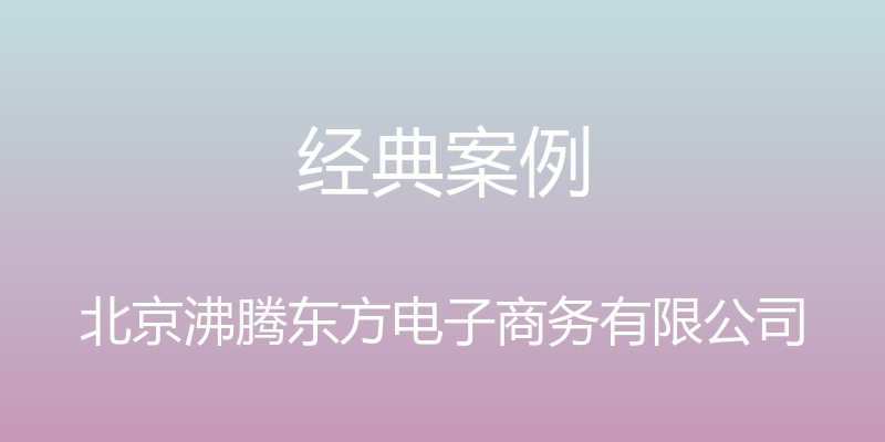 经典案例 - 北京沸腾东方电子商务有限公司