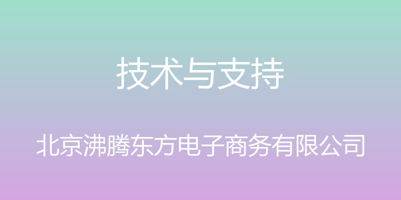 技术与支持 - 北京沸腾东方电子商务有限公司