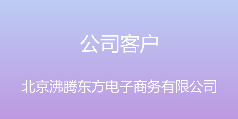 公司客户 - 北京沸腾东方电子商务有限公司