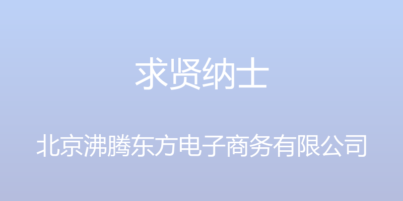 求贤纳士 - 北京沸腾东方电子商务有限公司