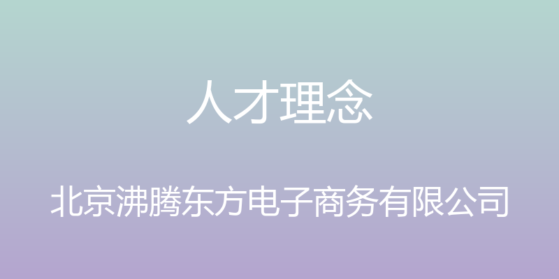 人才理念 - 北京沸腾东方电子商务有限公司