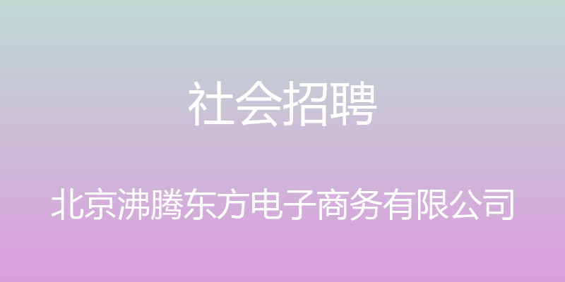 社会招聘 - 北京沸腾东方电子商务有限公司