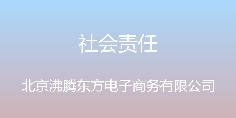 社会责任 - 北京沸腾东方电子商务有限公司