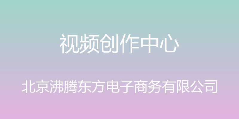 视频创作中心 - 北京沸腾东方电子商务有限公司