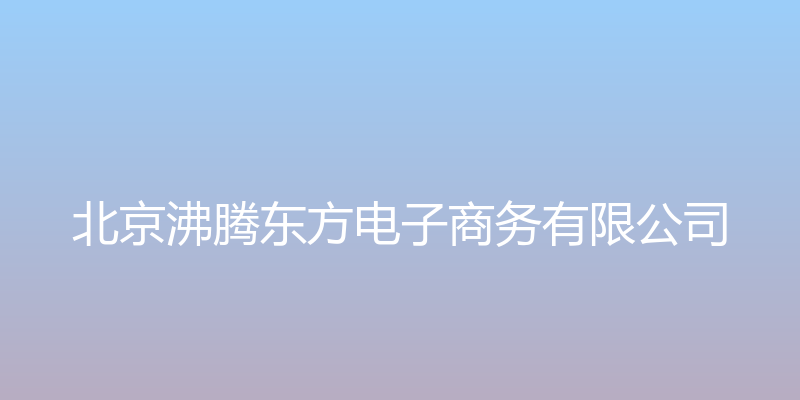 北京沸腾东方电子商务有限公司