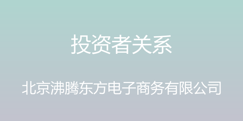 投资者关系 - 北京沸腾东方电子商务有限公司