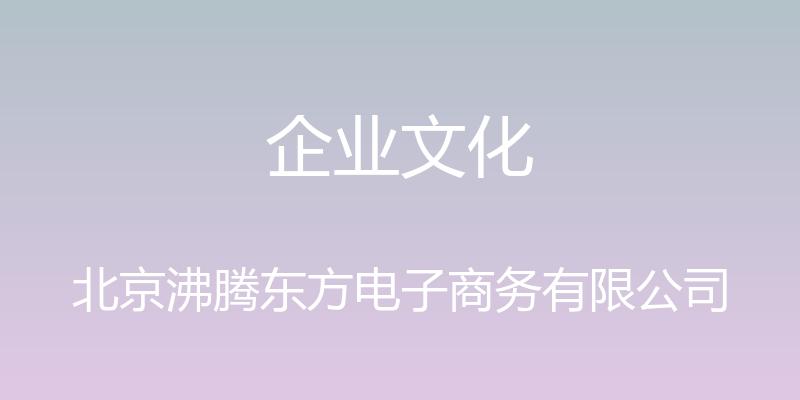 企业文化 - 北京沸腾东方电子商务有限公司