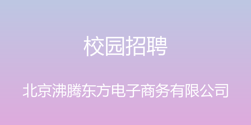 校园招聘 - 北京沸腾东方电子商务有限公司