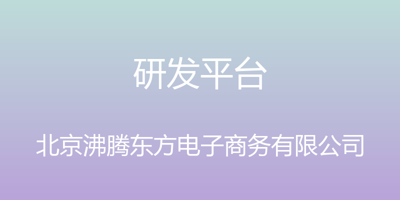 研发平台 - 北京沸腾东方电子商务有限公司