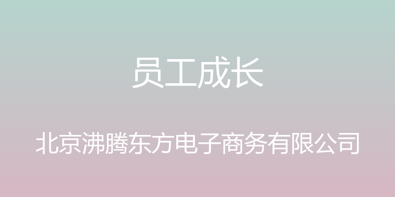 员工成长 - 北京沸腾东方电子商务有限公司