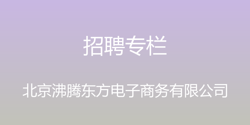 招聘专栏 - 北京沸腾东方电子商务有限公司