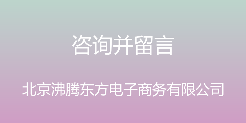 咨询并留言 - 北京沸腾东方电子商务有限公司