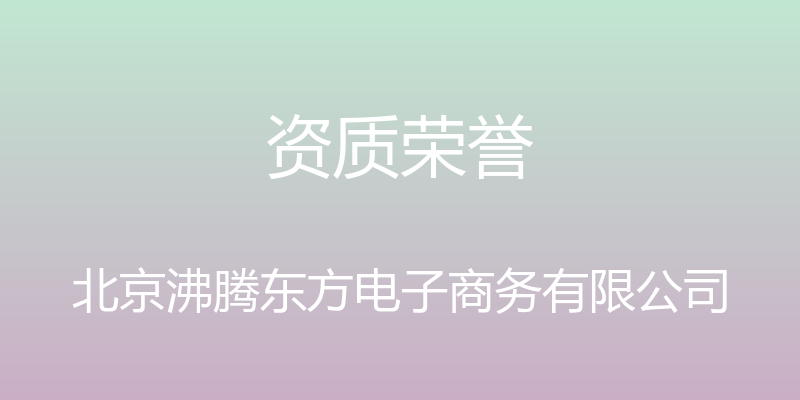 资质荣誉 - 北京沸腾东方电子商务有限公司