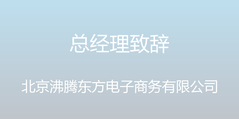 总经理致辞 - 北京沸腾东方电子商务有限公司